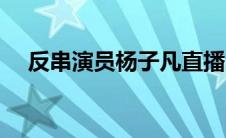 反串演员杨子凡直播间（反串演员简介）