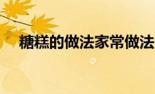 糖糕的做法家常做法（油炸糖糕的做法）