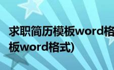 求职简历模板word格式免费下载(求职简历模板word格式)