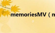 memoriesMV（memoriesontv3）