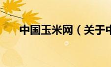 中国玉米网（关于中国玉米网的介绍）