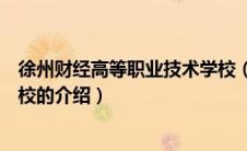 徐州财经高等职业技术学校（关于徐州财经高等职业技术学校的介绍）