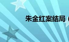 朱金红案结局（朱金红事件）