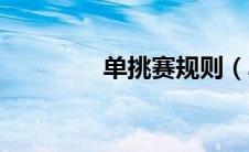 单挑赛规则（单挑门简介）