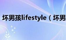 坏男孩lifestyle（坏男孩与我的罗曼史简介）