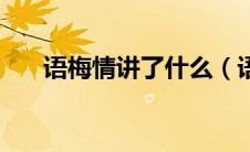 语梅情讲了什么（语梅情的主要内容）