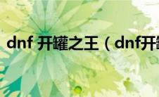dnf 开罐之王（dnf开罐之王称号怎么获得）