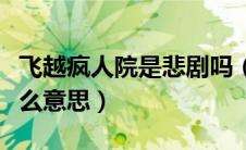 飞越疯人院是悲剧吗（飞越疯人院的结局是什么意思）