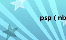psp（nba2k12）