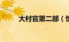 大村官第二部（惊艳村官路简介）