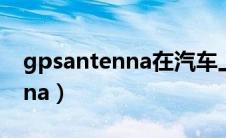 gpsantenna在汽车上如何使用（gpsantenna）