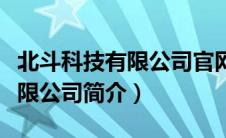 北斗科技有限公司官网（北京北斗育才科技有限公司简介）