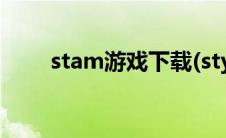 stam游戏下载(stym游戏平台下载)