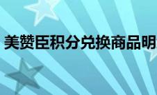 美赞臣积分兑换商品明细（美赞臣积分兑换）