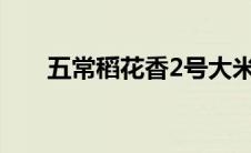 五常稻花香2号大米专卖(五常稻花香)