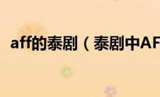 aff的泰剧（泰剧中AFF都演过哪些电视剧）