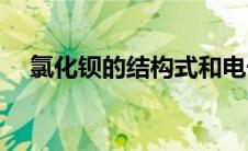 氯化钡的结构式和电子式(氯化钡电子式)