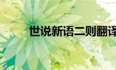 世说新语二则翻译译文(翻译 译文)