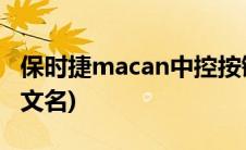 保时捷macan中控按键拆卸(保时捷macan中文名)