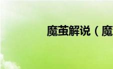 魔茧解说（魔茧少女简介）