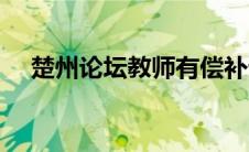 楚州论坛教师有偿补课（楚州论坛简介）
