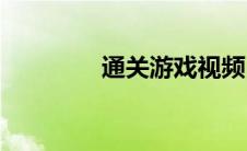 通关游戏视频(通关手手相)