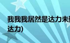 我我我居然是达力未删百度云(我我我居然是达力)