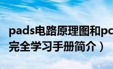 pads电路原理图和pcb设计（PADS电路设计完全学习手册简介）