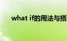 what if的用法与搭配(what if的用法)