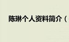 陈琳个人资料简介（关于陈琳个人资料）