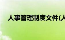 人事管理制度文件(人事管理制度有哪些)