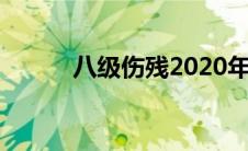 八级伤残2020年标准(八级伤残)