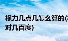 视力几点几怎么算的(视力换算表 就是几点几 对几百度)