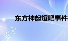 东方神起爆吧事件（东方神起爆吧）