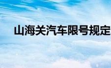 山海关汽车限号规定（山海关汽水简介）
