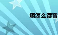 熵怎么读音(熵怎么读)