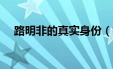 路明非的真实身份（神龙族的真实身份）