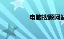 电脑搜题网站(电脑搜题)