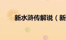 新水浒传解说（新说水浒人物简介）