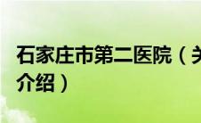 石家庄市第二医院（关于石家庄市第二医院的介绍）