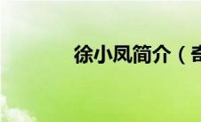 徐小凤简介（奇努克人简介）