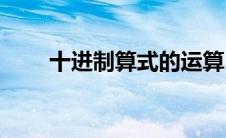 十进制算式的运算(十进制算法教程)