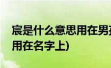 宸是什么意思用在男孩名字上(宸是什么意思用在名字上)