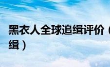 黑衣人全球追缉评价（如何评价黑衣人全球追缉）