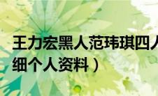 王力宏黑人范玮琪四人运动视频（范玮琪的详细个人资料）