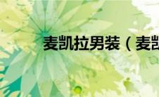 麦凯拉男装（麦凯拉马罗尼简介）