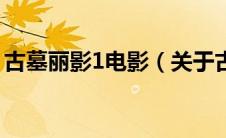 古墓丽影1电影（关于古墓丽影1电影的介绍）