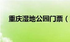 重庆湿地公园门票（重庆湿地公园简介）