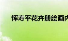 恽寿平花卉册绘画内容(恽寿平花卉册)
