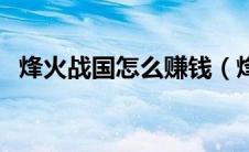 烽火战国怎么赚钱（烽火战国中怎么跑商）